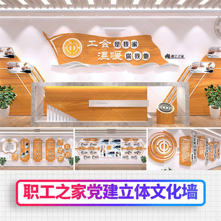 学习工会活动室职工之家文化墙展厅展馆3D效果图AI素材模板
