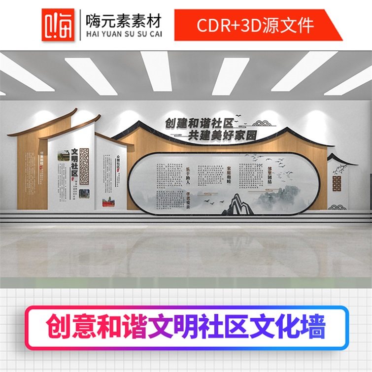 新中式原木和谐精神文化墙邻里关系社区宣传墙CDR矢量AI素材特惠