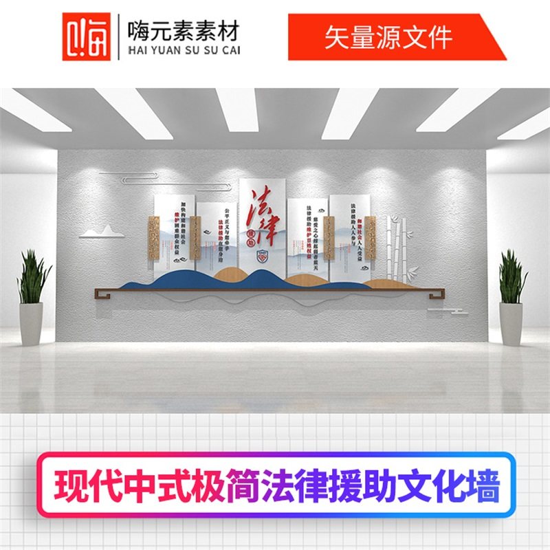 大气创造现代中式极简法律援助文化墙文化墙设计AI/CDR模板