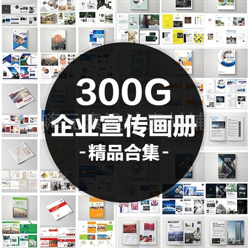 ps毕业设计公司产品整套设计 psd模板创意企业画册宣传册杂志排版