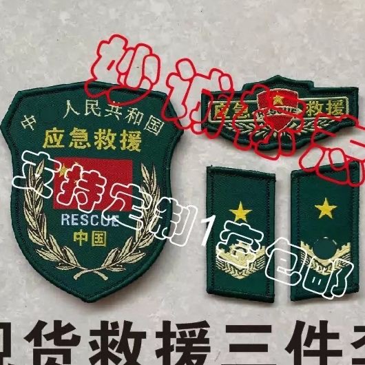 新式应急救援挂臂魔术贴袖章胸标胸牌胸条领章自粘三件套挂式