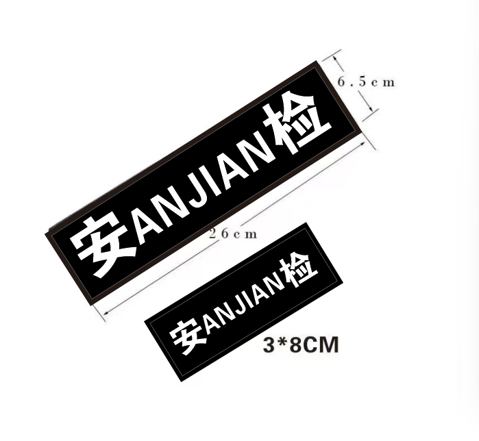 安检服标志魔术贴肩章胸牌号执勤秩序维护标志七件套安检物业标志