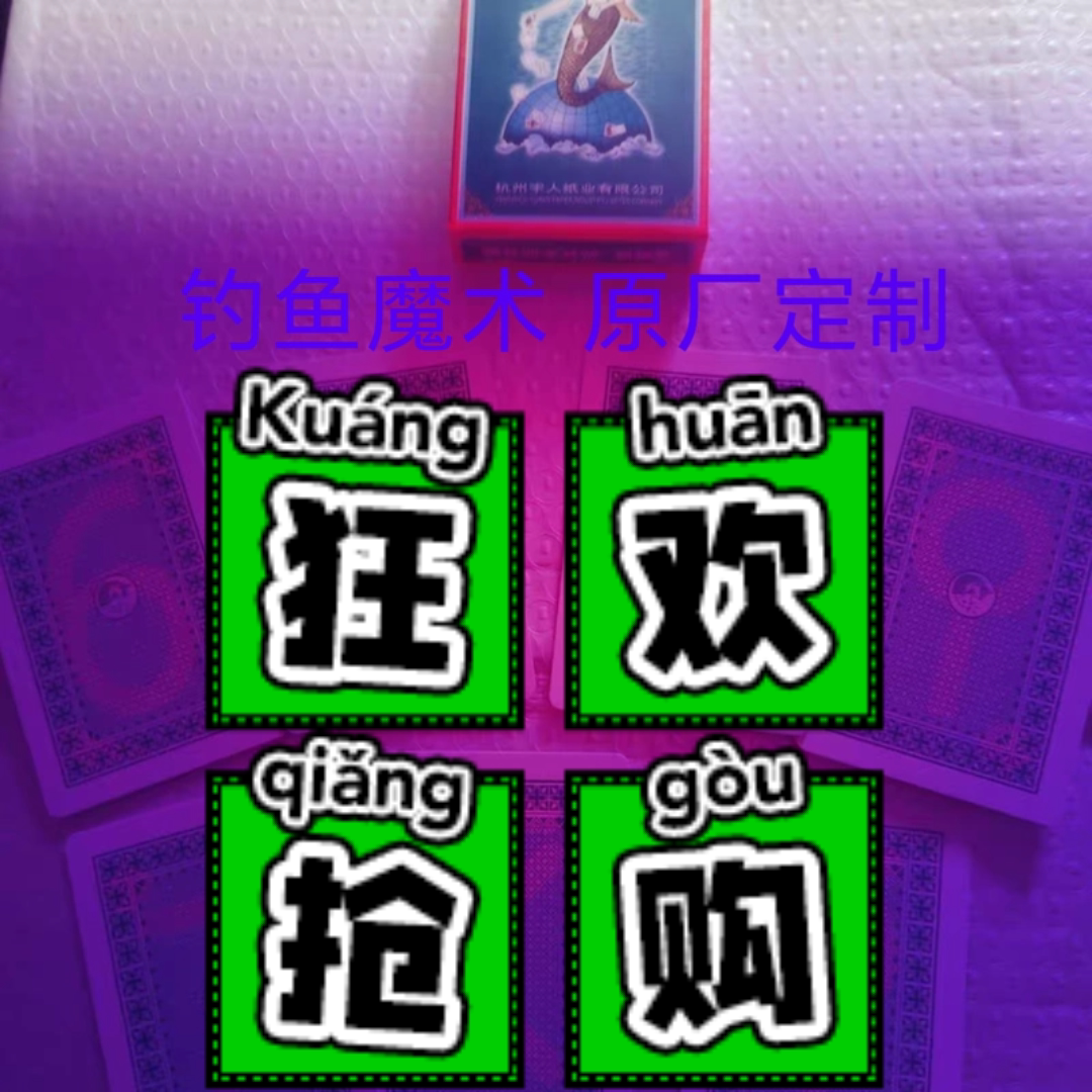 钓鱼魔术扑克牌背面认牌道具近景表演魔术原厂定制纸牌娱乐道具