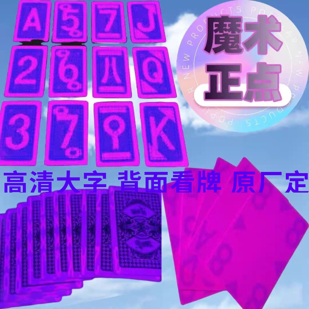 正点魔术道具纸牌扑克魔术高清大小字背面认牌高档扑克牌魔术表演