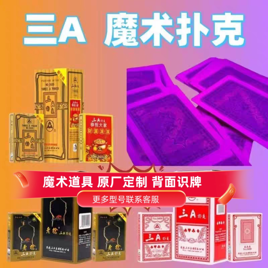 三A魔术扑克牌道具娱乐专用背面认牌道具近景表演