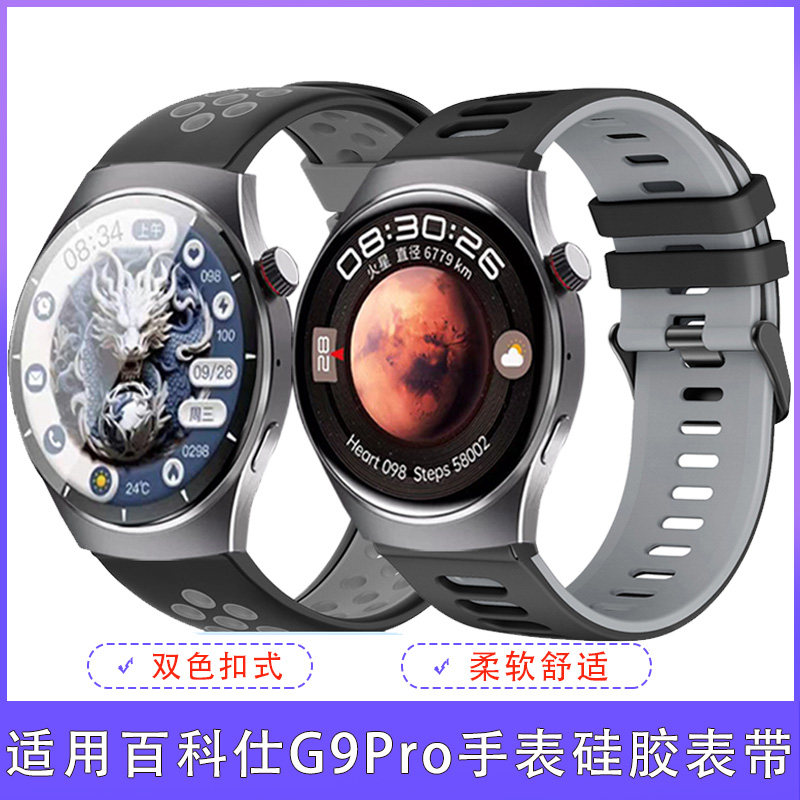 适用百科仕手表表带g9 pro硅胶双色扣式休闲舒适运动男女个性腕带