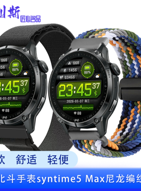 适用北斗手表syntime5 Max表带尼龙磁吸编织弹性粘贴轻便舒适腕带