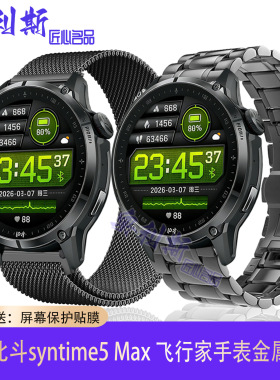 适用北斗手表syntime5 Max表带飞行家金属磁吸实心精钢带休闲腕带