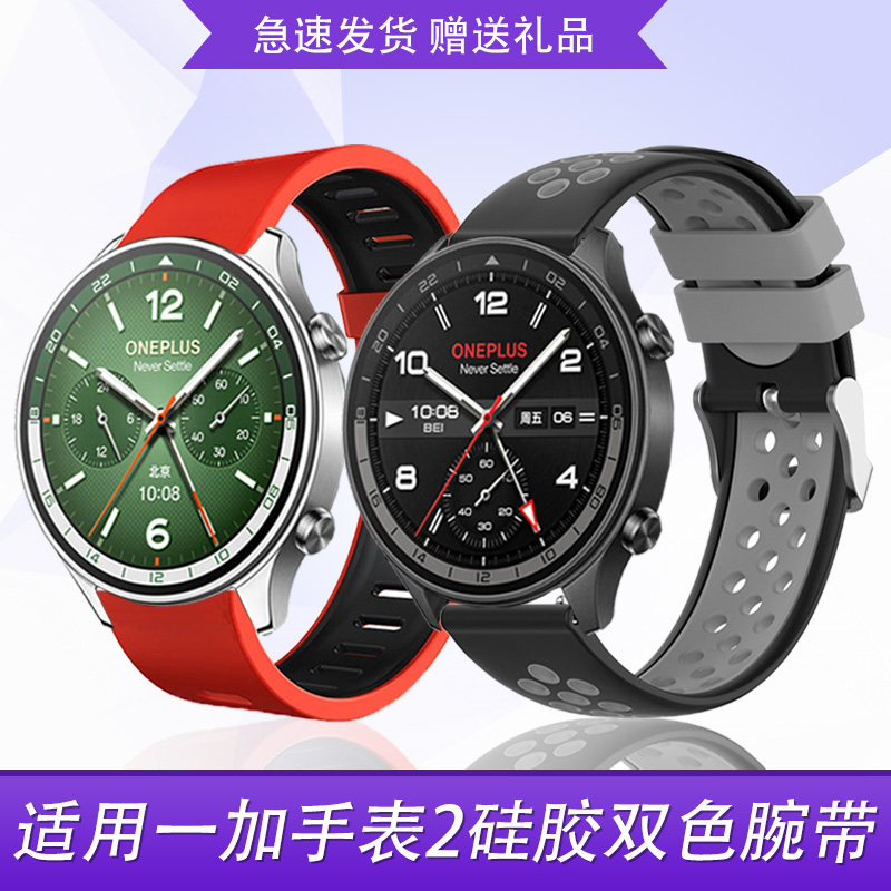 适用一加手表2表带硅胶双色休闲舒适运动个性高颜值替换水洗腕带