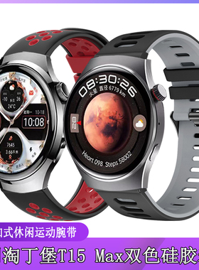 适用淘丁堡手表表带t15max硅胶双色扣式休闲舒适运动男女个性腕带