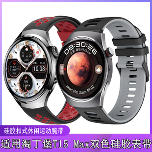 适用淘丁堡手表表带t15max硅胶双色扣式休闲舒适运动男女个性腕带