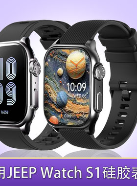 适用jeep watch s1手表表带硅胶柔软舒适运动个性高颜值替换腕带