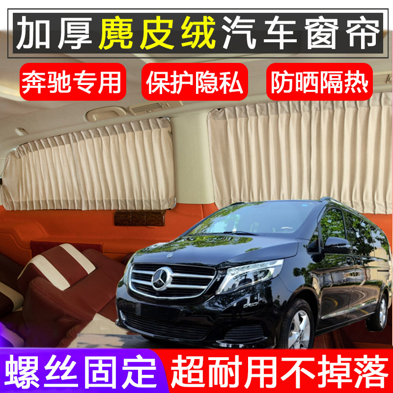 奔驰V260L300威霆汽车窗帘遮阳帘