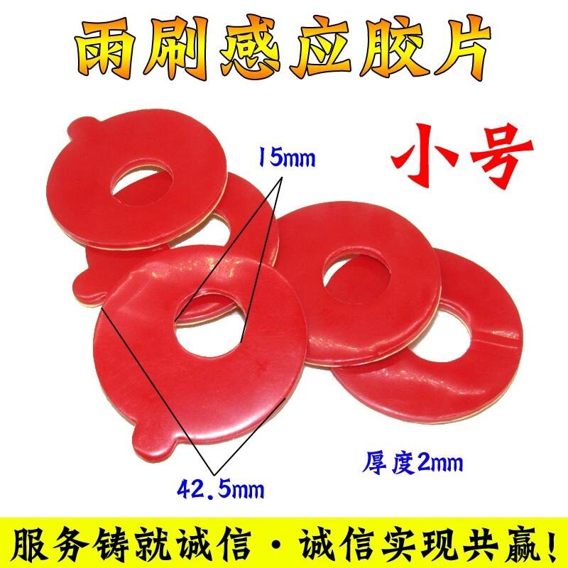 汽车雨刷感应胶片雨水感应片适用大众/宝马/奥迪玻璃雨刷感应器贴