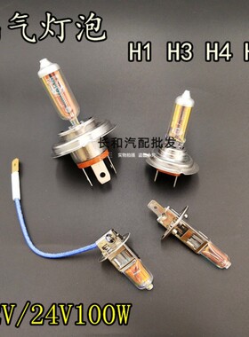 通用汽车灯泡H7H1H3H490059012远近光灯雾灯12V24V55w70w卤素灯
