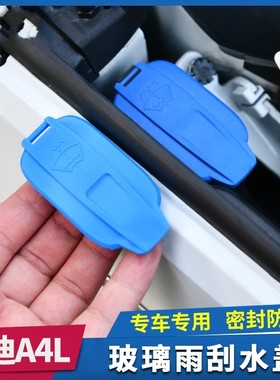 17-2024款奥迪A4L玻璃水壶盖子A5雨刮喷盖B9水箱雨刮蓄水盖配件