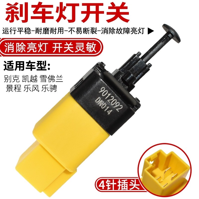 适用于别克凯越刹车灯开关 雪佛兰乐骋景程乐风手动自动汽车制动