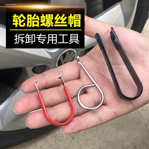 大众奥迪荣威汽车轮胎螺丝帽拆卸工具轮毂螺杆装饰盖夹子钩子卡扣