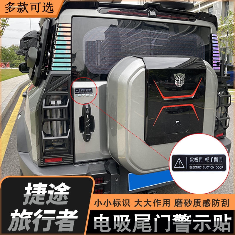 适用捷途山海T2旅行者电动尾门反光贴纸提示贴电吸门轻手关门