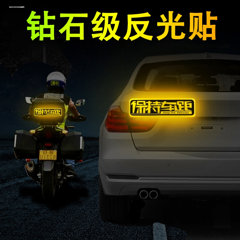 保持车距车贴反光警示车尾注意安全汽车力贴纸装饰遮挡划痕