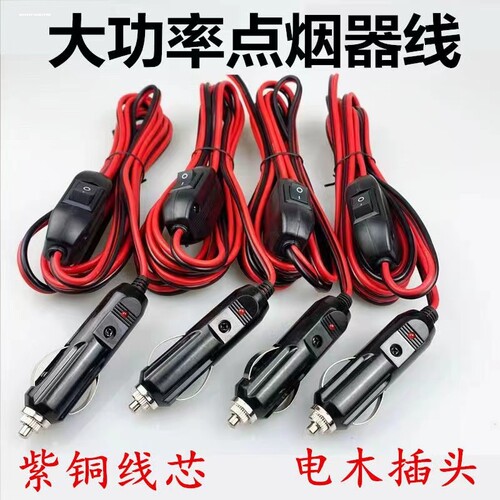 汽车车载点烟器插头纯铜大功率带开关延长电源线12v24v通用耐高温