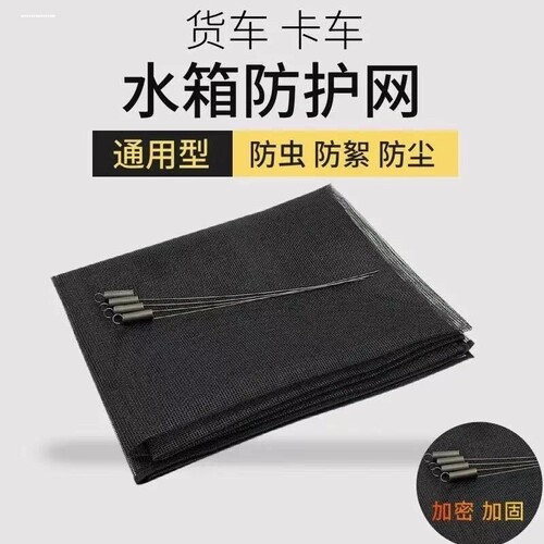 大货车水箱防护网防虫江淮骏铃V6V8V3E3V5V7E6E5V9水箱保护网防尘