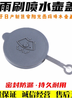 适用日产天籁050607年款雨刮玻璃水壶水箱喷水壶加水口接管盖子