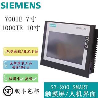 全新原装西门子触摸屏S7-200SMART V3 700IE 7寸 1000IE 10寸