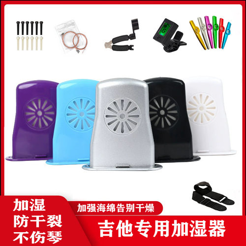 吉他加湿器调节器配件
