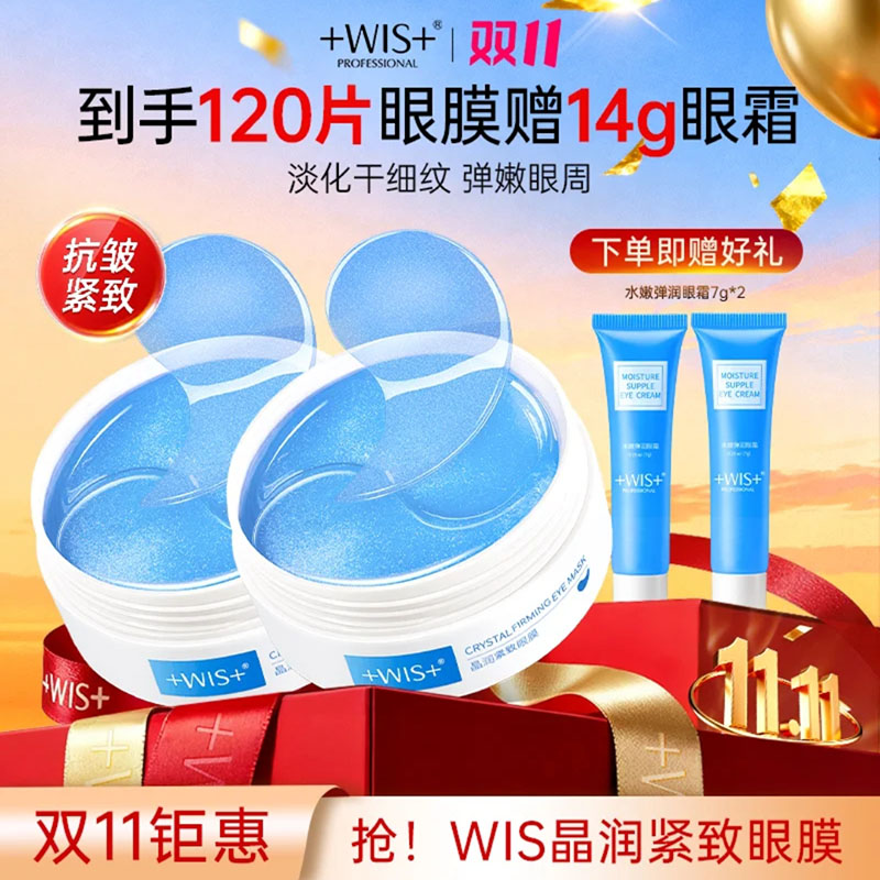 WIS晶润紧致眼膜正品官方图片
