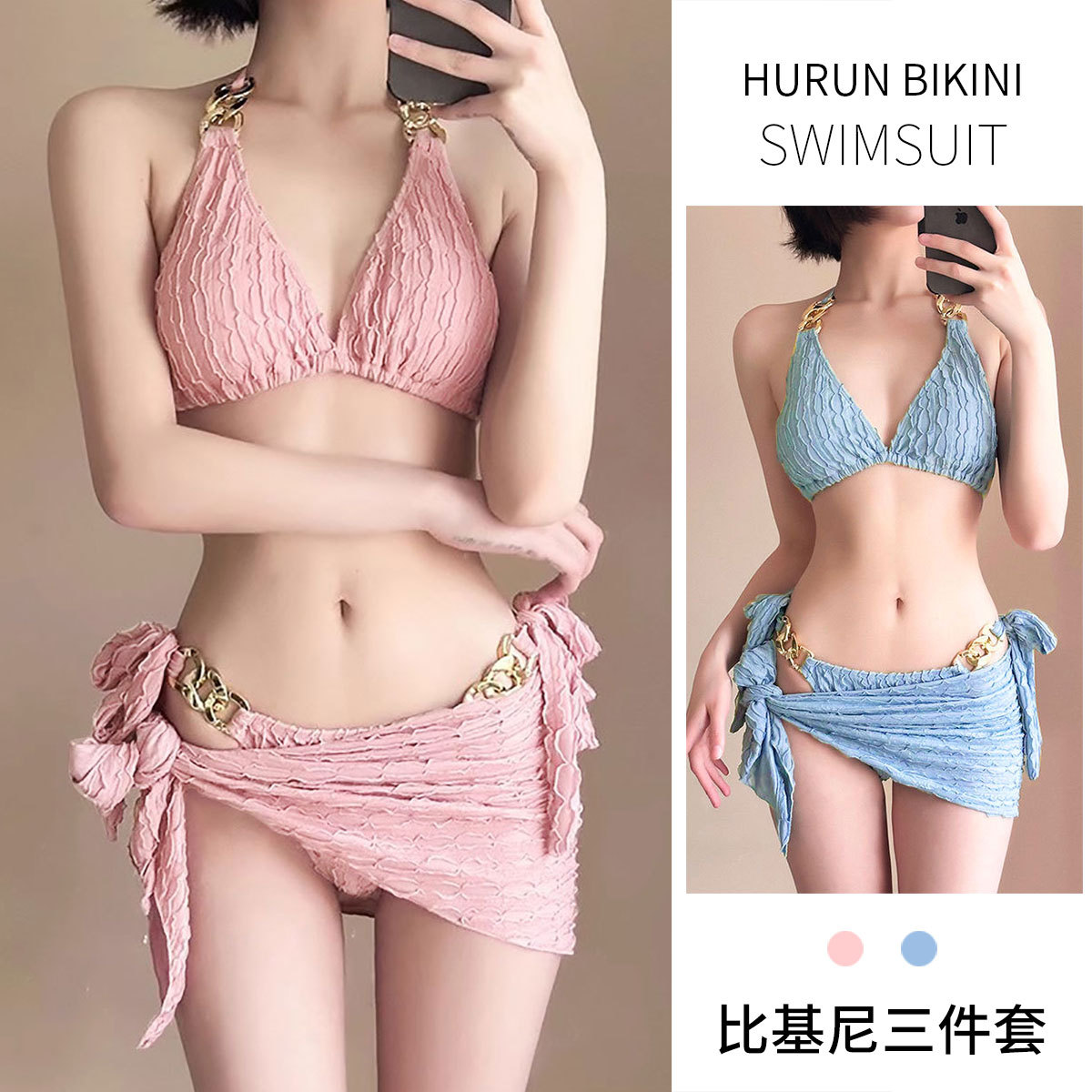 欧美风分体泳衣女性感比基尼裹裙三件套小胸绑带聚拢度假温泉泳装