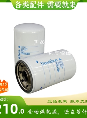 唐纳森Donaldson 原厂 P551381    机油滤芯