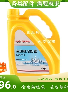 JAC 江淮货车防冻液 发动机冷却液 4KG江淮专用防冻液-25度 红色