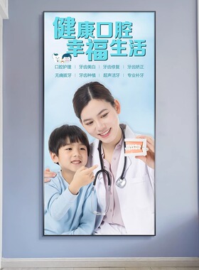 口腔诊所海报美牙装饰画