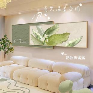 奶油风家大业大客厅装饰画北欧绿植沙发背景墙挂画高级感叠加壁画