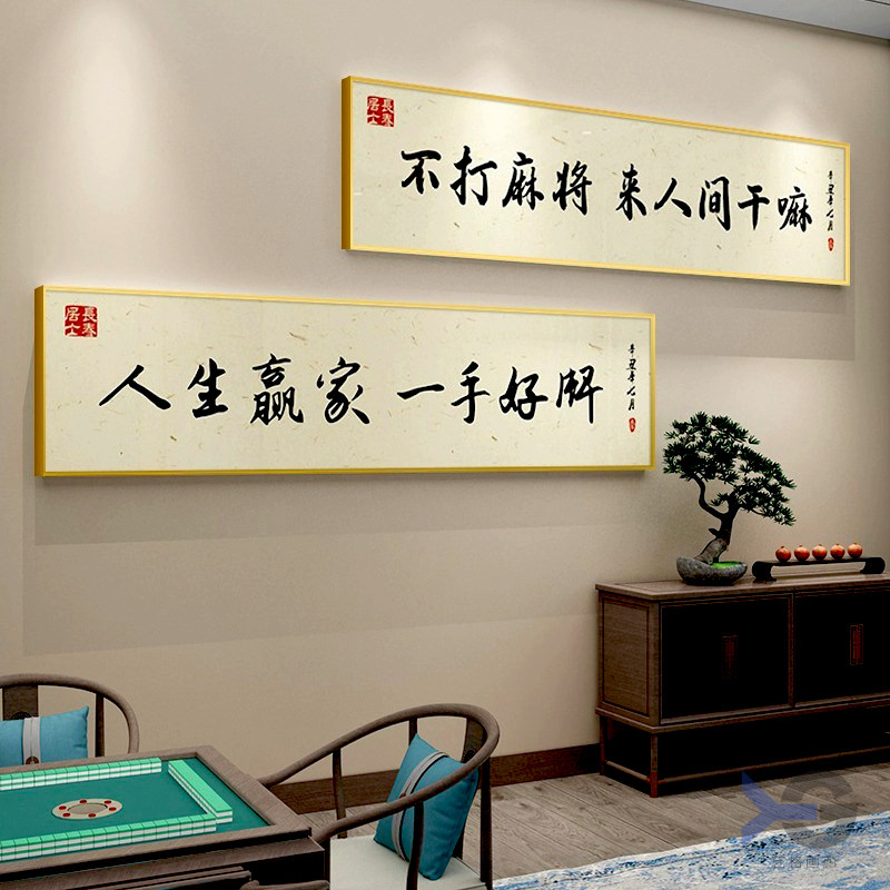 网红国潮麻将馆墙面装饰画棋牌室趣味书法主题挂画麻雀房创意壁画