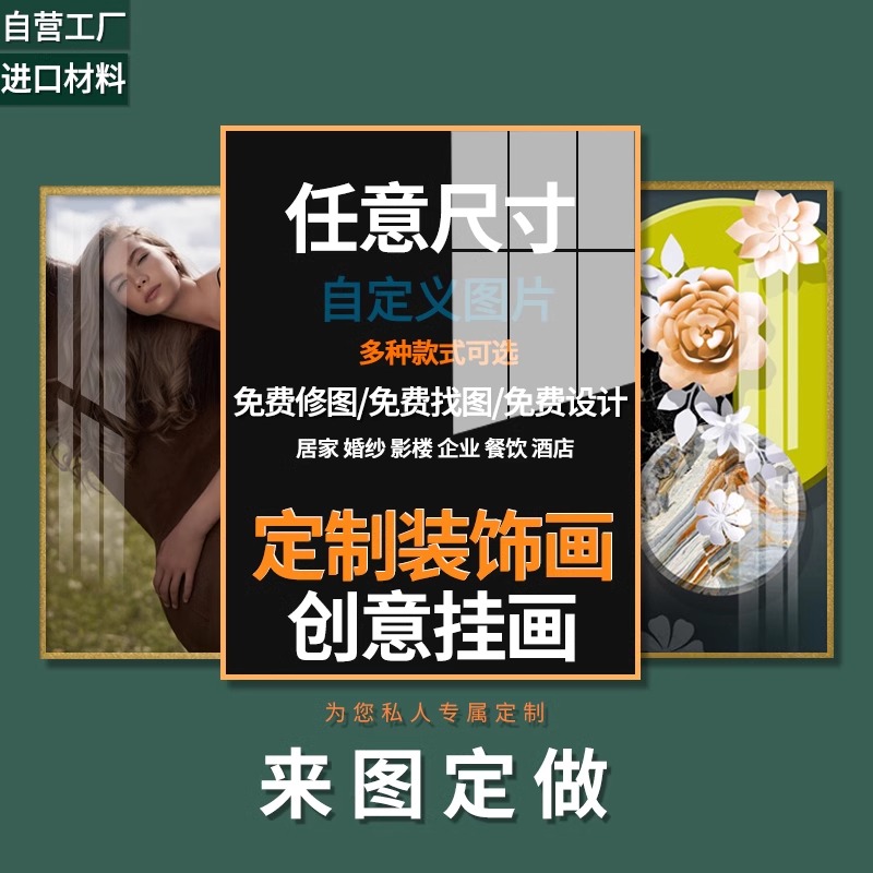 来图定做有框无框装饰画高清喷绘定制挂画客厅餐厅卧室等场景壁画图片