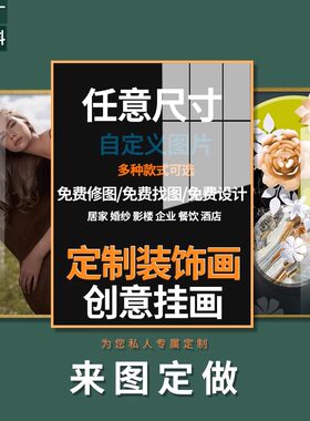 来图定做高清喷绘有框无框装饰画