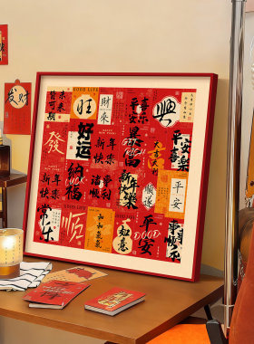 新年好寓意客厅桌面装饰画红色喜庆氛围布置餐厅柜摆件画卧室挂画