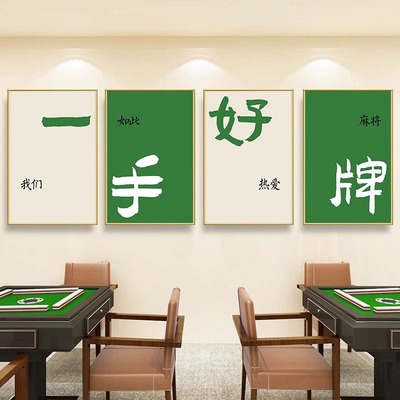 棋牌室创意书法书法装饰画