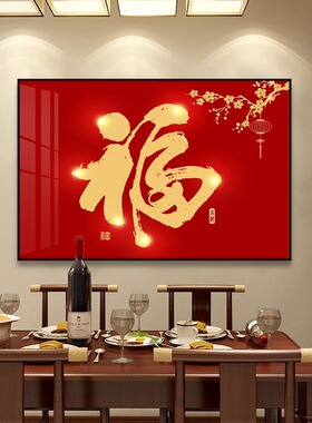 新中式餐厅装饰画客厅走廊过道饭厅背景墙面壁画福字横版挂画