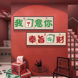 饰画文化棋牌艺室背景墙壁画麻雀房包间艺术创意挂画 网红麻将馆装