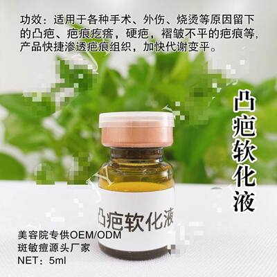 凸疤软化液疤痕修护祛疤膏软化水剖腹产术后疙瘩软化增生疤痕平复