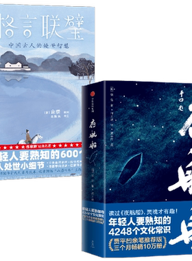 格言联璧+夜航船中信出版