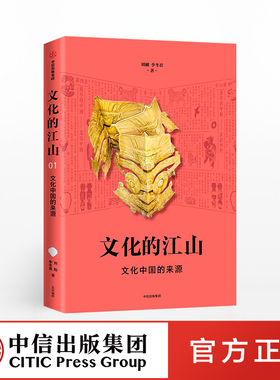 文化的江山01：文化中国的来源 刘刚 李冬君 著 文化中国读本 走出王朝的中国史 中信出版社图书 正版书籍