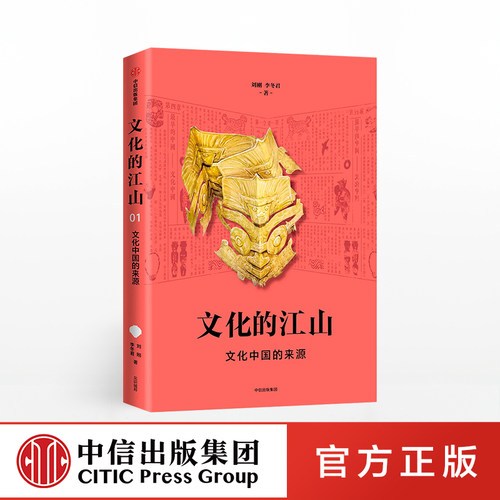 文化的江山中信出版正版