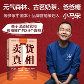 实战派营销书 揭开卖货 真相 包邮 就能多获得一笔销售利润营销笔记续作 多知道一个卖货 卖货真相 小马宋著 34个真相