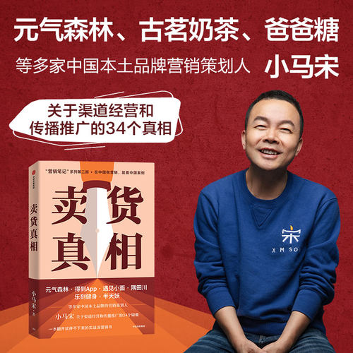 卖货真相小马宋中信出版