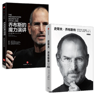 史蒂夫·乔布斯传+乔布斯的魔力演讲(套装共2册) 中信出版社图书 正版书籍