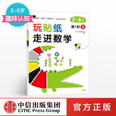 趣味认知 书籍 玩贴纸 北京小红花图书工作室 中信出版 第1阶3 6岁 走进数学 正版 社童书